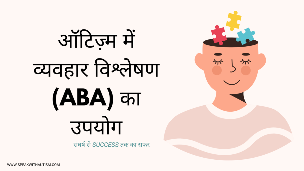 Applied Behavior Analysis in Hindi