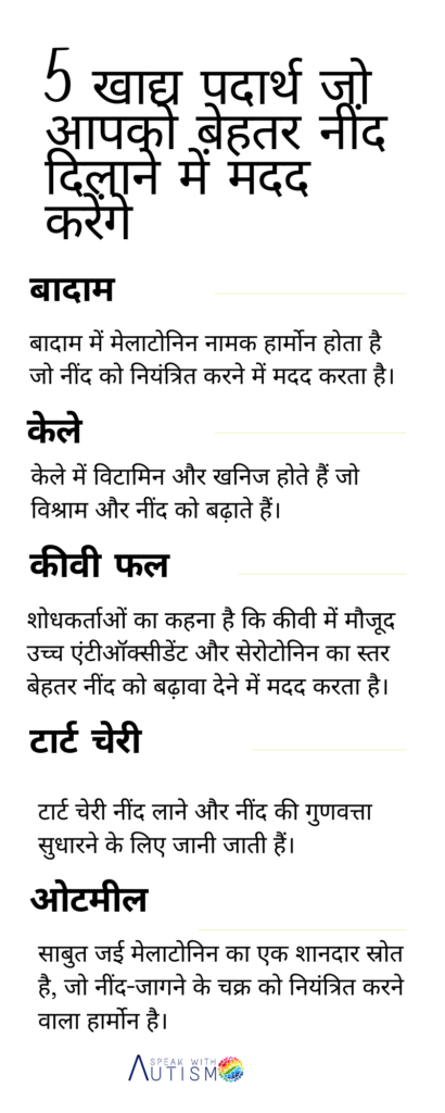 5 खाद्य पदार्थ जो आपको बेहतर नींद दिलाने में मदद करेंगे